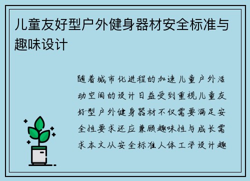 儿童友好型户外健身器材安全标准与趣味设计