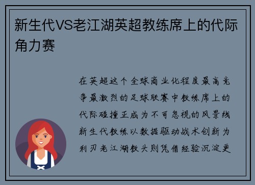 新生代VS老江湖英超教练席上的代际角力赛