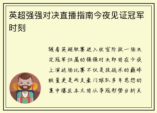英超强强对决直播指南今夜见证冠军时刻