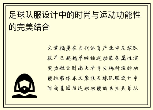 足球队服设计中的时尚与运动功能性的完美结合