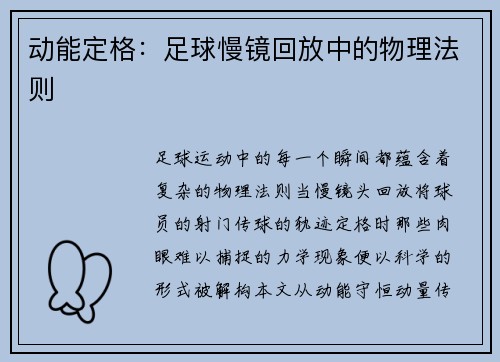 动能定格：足球慢镜回放中的物理法则