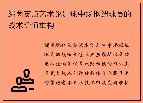 绿茵支点艺术论足球中场枢纽球员的战术价值重构