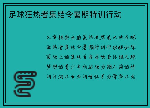 足球狂热者集结令暑期特训行动