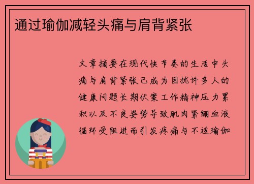 通过瑜伽减轻头痛与肩背紧张