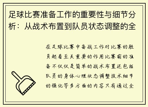 足球比赛准备工作的重要性与细节分析：从战术布置到队员状态调整的全方位准备