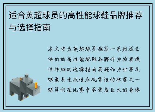 适合英超球员的高性能球鞋品牌推荐与选择指南