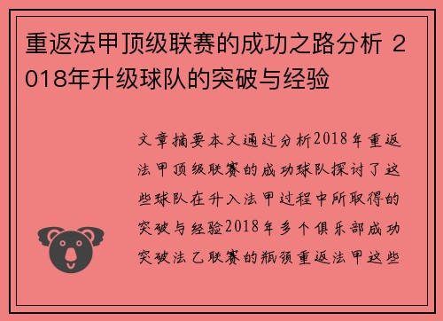 重返法甲顶级联赛的成功之路分析 2018年升级球队的突破与经验