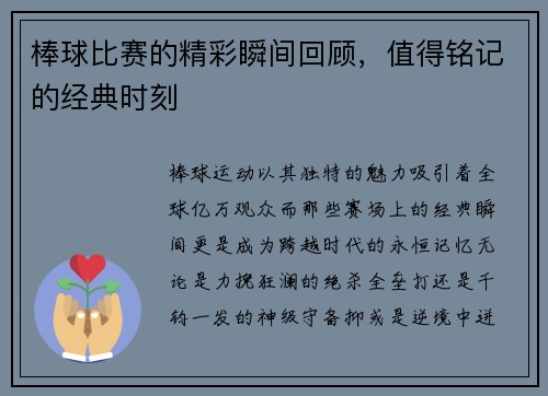 棒球比赛的精彩瞬间回顾，值得铭记的经典时刻
