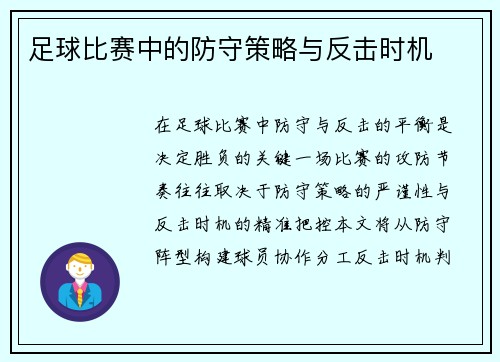 足球比赛中的防守策略与反击时机