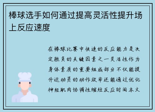 棒球选手如何通过提高灵活性提升场上反应速度
