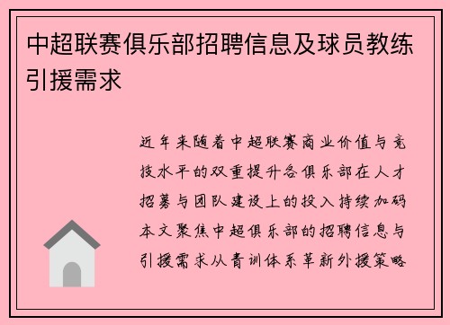 中超联赛俱乐部招聘信息及球员教练引援需求