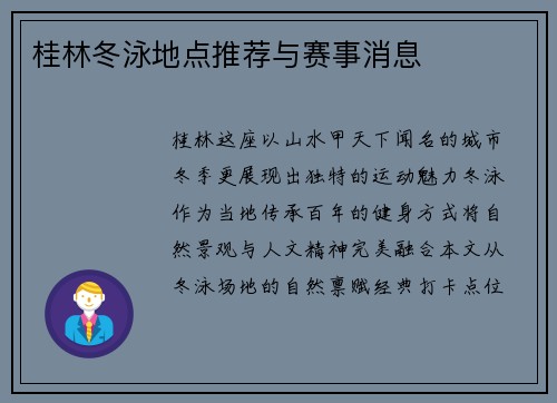 桂林冬泳地点推荐与赛事消息