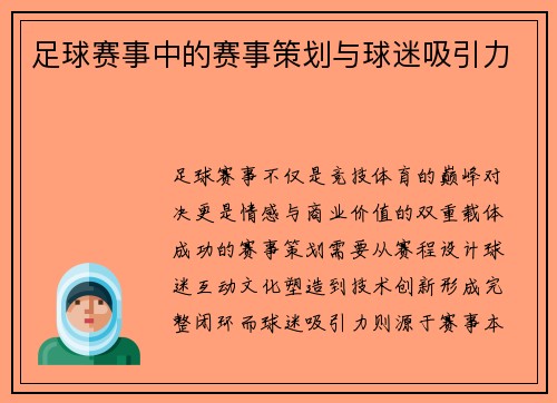 足球赛事中的赛事策划与球迷吸引力