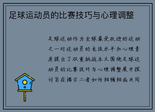 足球运动员的比赛技巧与心理调整