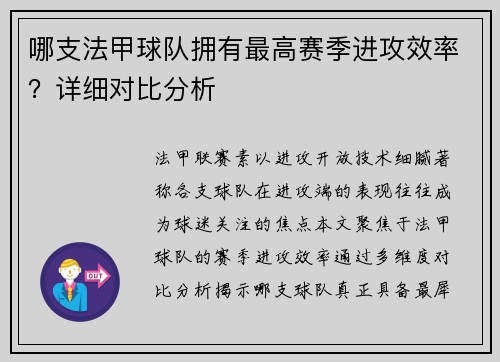哪支法甲球队拥有最高赛季进攻效率？详细对比分析