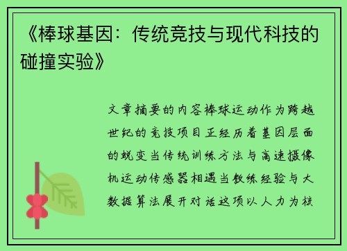 《棒球基因：传统竞技与现代科技的碰撞实验》