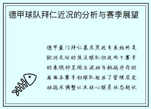 德甲球队拜仁近况的分析与赛季展望