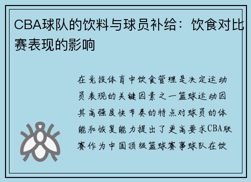 CBA球队的饮料与球员补给：饮食对比赛表现的影响