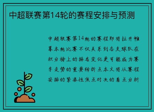 中超联赛第14轮的赛程安排与预测