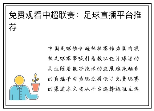 免费观看中超联赛：足球直播平台推荐