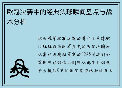 欧冠决赛中的经典头球瞬间盘点与战术分析