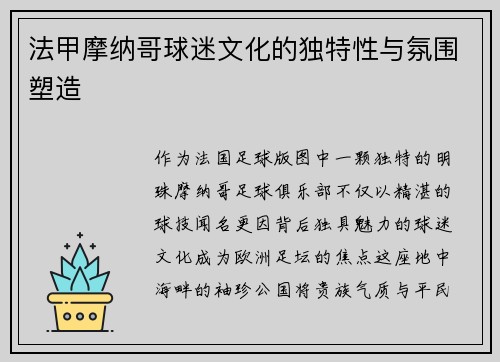 法甲摩纳哥球迷文化的独特性与氛围塑造