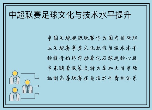 中超联赛足球文化与技术水平提升