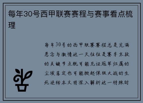 每年30号西甲联赛赛程与赛事看点梳理