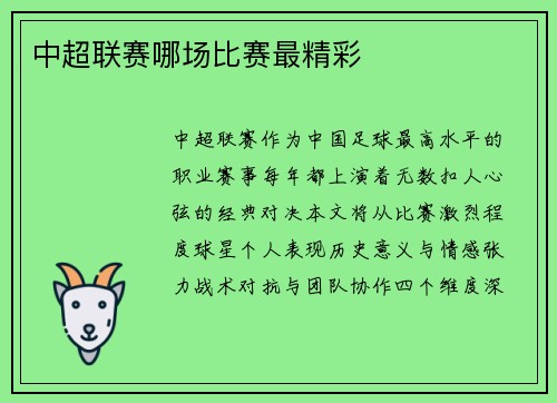 中超联赛哪场比赛最精彩