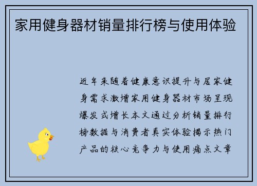 家用健身器材销量排行榜与使用体验