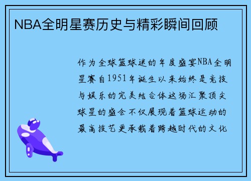 NBA全明星赛历史与精彩瞬间回顾