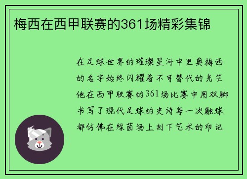 梅西在西甲联赛的361场精彩集锦