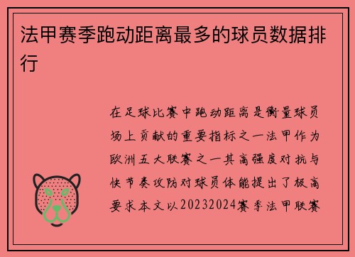 法甲赛季跑动距离最多的球员数据排行