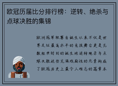 欧冠历届比分排行榜：逆转、绝杀与点球决胜的集锦