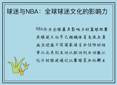 球迷与NBA：全球球迷文化的影响力