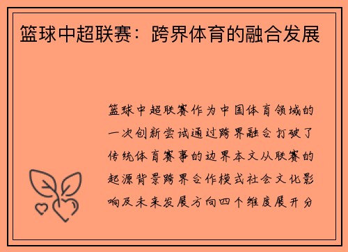 篮球中超联赛：跨界体育的融合发展