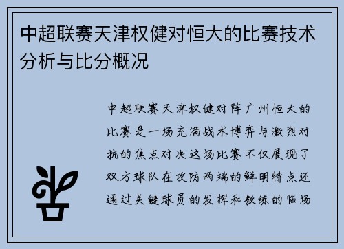 中超联赛天津权健对恒大的比赛技术分析与比分概况