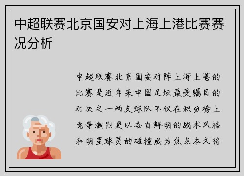 中超联赛北京国安对上海上港比赛赛况分析