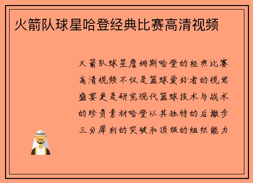 火箭队球星哈登经典比赛高清视频