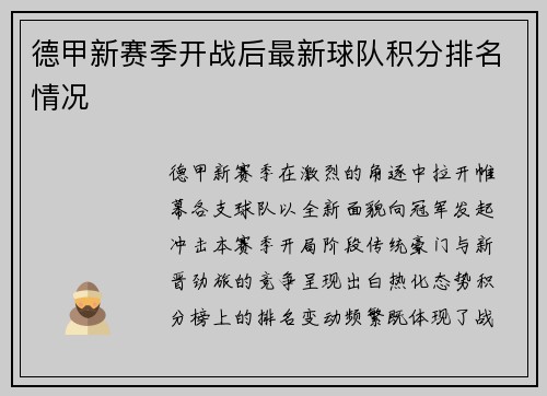 德甲新赛季开战后最新球队积分排名情况