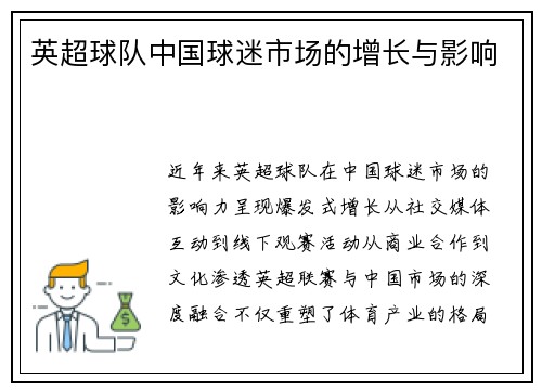 英超球队中国球迷市场的增长与影响
