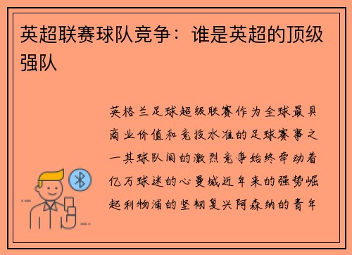 英超联赛球队竞争：谁是英超的顶级强队