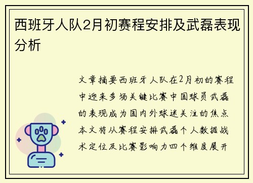 西班牙人队2月初赛程安排及武磊表现分析