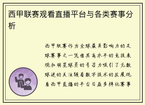 西甲联赛观看直播平台与各类赛事分析
