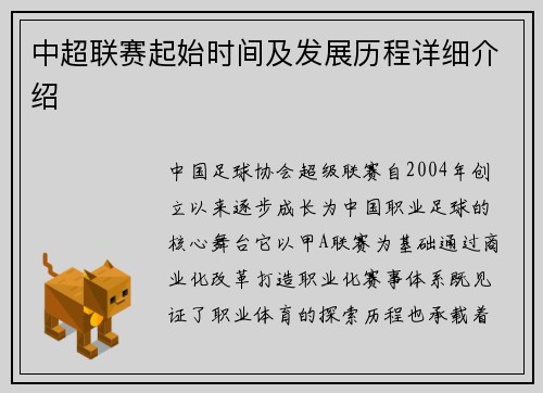 中超联赛起始时间及发展历程详细介绍