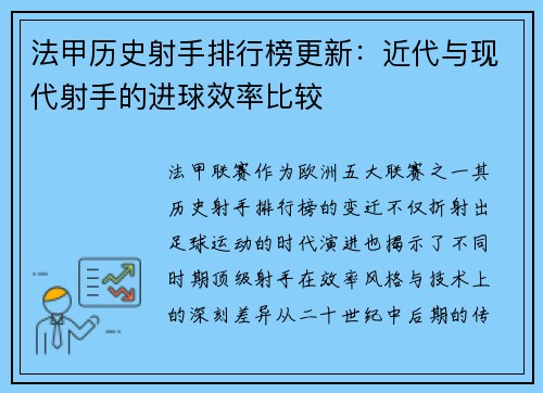 法甲历史射手排行榜更新：近代与现代射手的进球效率比较