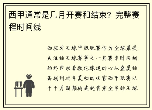 西甲通常是几月开赛和结束？完整赛程时间线