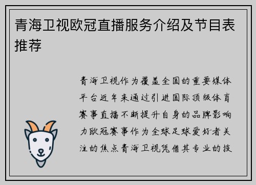 青海卫视欧冠直播服务介绍及节目表推荐