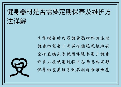 健身器材是否需要定期保养及维护方法详解