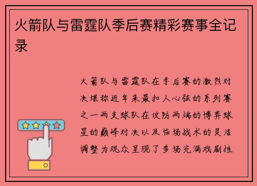火箭队与雷霆队季后赛精彩赛事全记录